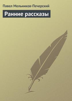 Читать Ранние рассказы - Павел Мельников-Печерский