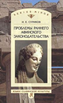 Читать Проблемы раннего афинского законодательства - И. Е. Суриков