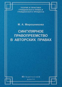 Читать Сингулярное правопреемство в авторских правах - М. А. Мирошникова