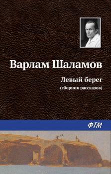 Читать Левый берег (сборник) - Варлам Шаламов