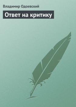 Читать Ответ на критику - Владимир Одоевский