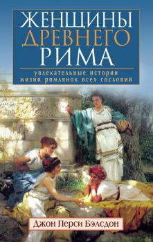 Читать Женщины Древнего Рима. Увлекательные истории жизни римлянок всех сословий - Джон Перси Бэлсдон