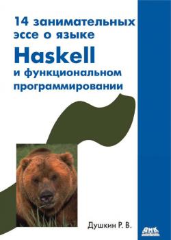 Читать 14 занимательных эссе о языке Haskell и функциональном программировании - Р. В. Душкин