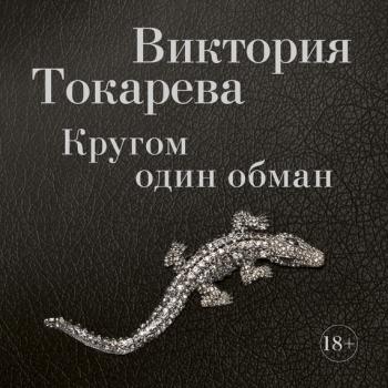 Читать Кругом один обман (сборник) - Виктория Токарева