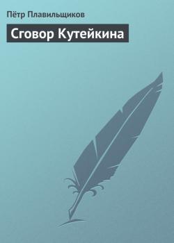 Читать Сговор Кутейкина - Пётр Плавильщиков
