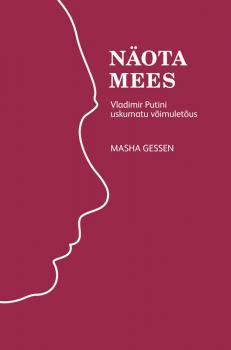 Читать Näota mees: Vladimir Putini uskumatu võimuletõus - Masha Gessen