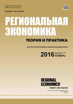 Читать Региональная экономика: теория и практика № 11 (434) 2016 - Отсутствует