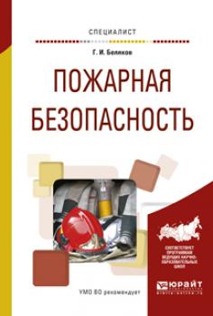 Читать Пожарная безопасность. Учебное пособие для вузов - Геннадий Иванович Беляков