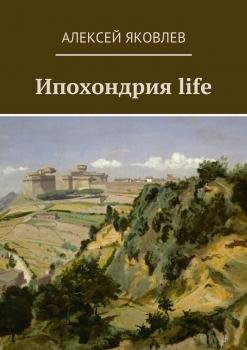 Читать Ипохондрия life - Алексей Яковлев