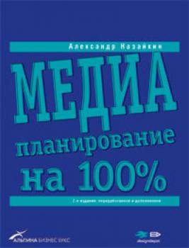 Читать Медиапланирование на 100% - Александр Назайкин