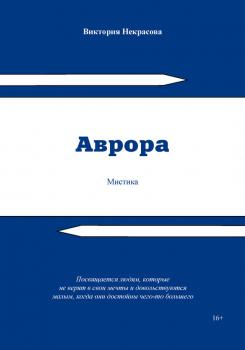 Читать Аврора - Виктория Некрасова