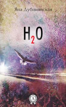 Читать H2O - Яна Дубинянская
