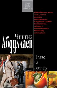 Читать Право на легенду - Чингиз Абдуллаев