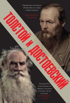 Читать Толстой и Достоевский (сборник) - Лев Толстой