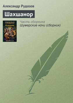 Читать Шахшанор - Александр Рудазов