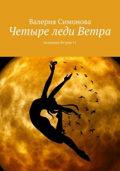 Читать Четыре леди Ветра. Академия Ветров #1 - Валерия Симонова
