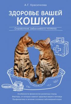 Читать Здоровье вашей кошки - Анастасия Красичкова