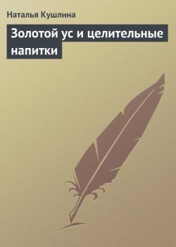 Читать Золотой ус и целительные напитки - Наталья Кушлина