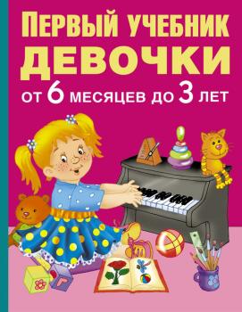 Читать Первый учебник девочки от 6 месяцев до 3 лет - В. Г. Дмитриева