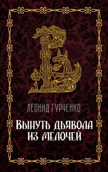Читать Вынуть дьявола из мелочей - Леонид Гурченко