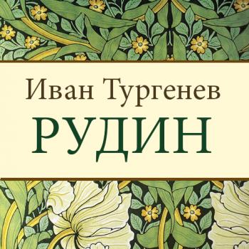 Читать Рудин - Иван Тургенев