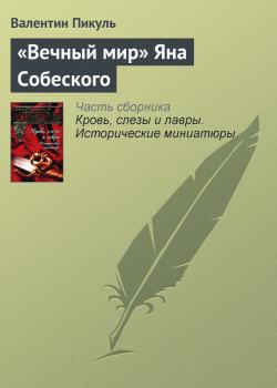 Читать «Вечный мир» Яна Собеского - Валентин Пикуль
