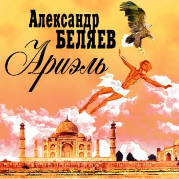 Читать Ариэль - Александр Беляев