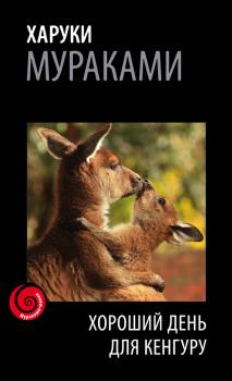 Читать Хороший день для кенгуру (сборник) - Харуки Мураками