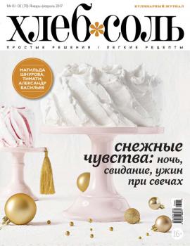 Читать ХлебСоль. Кулинарный журнал с Юлией Высоцкой. №01-02 (январь-февраль) 2017 - Отсутствует