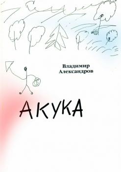 Читать Акука - Владимир Александров