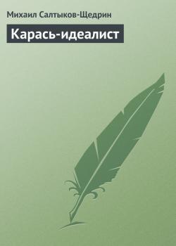 Читать Карась-идеалист - Михаил Салтыков-Щедрин