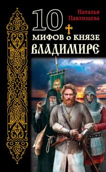 Читать 10 мифов о князе Владимире - Наталья Павлищева