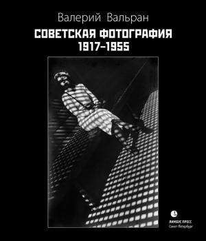 Читать Советская фотография. 1917–1955 - Валерий Вальран