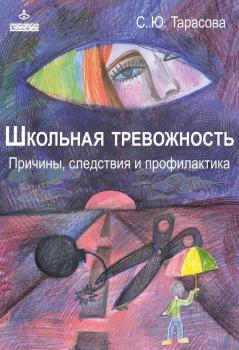 Читать Школьная тревожность: причины, следствия и профилактика - Софья Тарасова