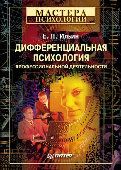 Читать Дифференциальная психология профессиональной деятельности - Е. П. Ильин