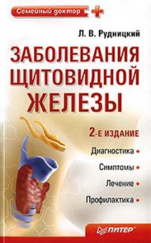 Читать Заболевания щитовидной железы: лечение и профилактика - Л. В. Рудницкий