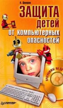 Читать Защита детей от компьютерных опасностей - Александр Днепров