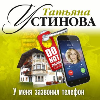 Читать У меня зазвонил телефон - Татьяна Устинова