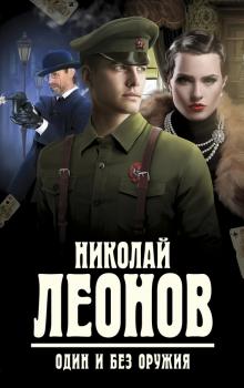 Читать Один и без оружия - Николай Леонов