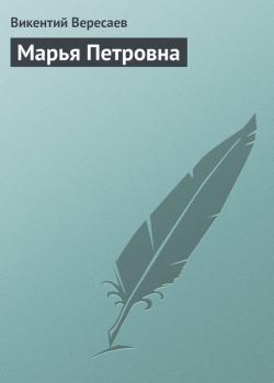 Читать Марья Петровна - Викентий Вересаев