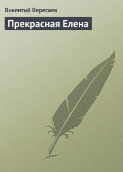 Читать Прекрасная Елена - Викентий Вересаев