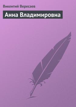 Читать Анна Владимировна - Викентий Вересаев