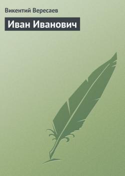 Читать Иван Иванович - Викентий Вересаев