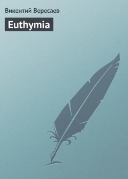 Читать Euthymia - Викентий Вересаев