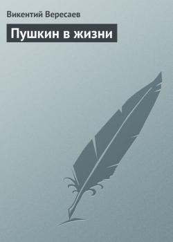 Читать Пушкин в жизни - Викентий Вересаев