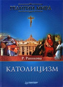 Читать Католицизм - Раиса Тимофеевна Рашкова