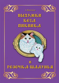 Читать Выдумки кота Пиквика и Розочка-шалунья - Андрей Николаев