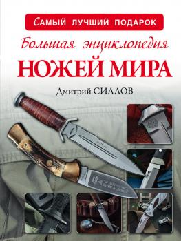 Читать Большая энциклопедия ножей мира - Дмитрий Силлов
