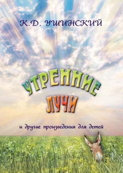 Читать «Утренние лучи» и другие произведения для детей - Константин Ушинский
