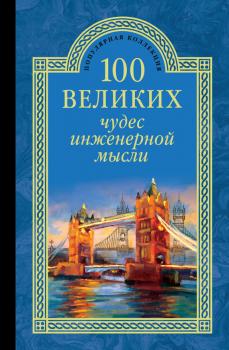 Читать 100 великих чудес инженерной мысли - Андрей Низовский